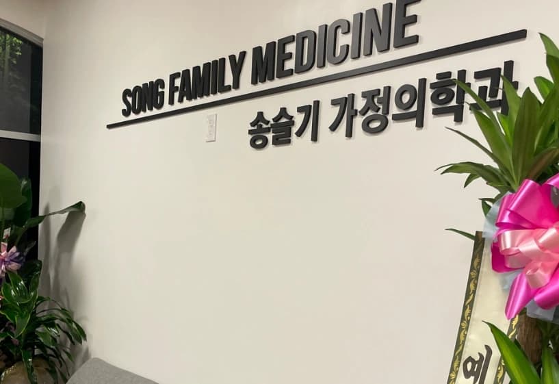 SONG FAMILY MEDICINE photo 3