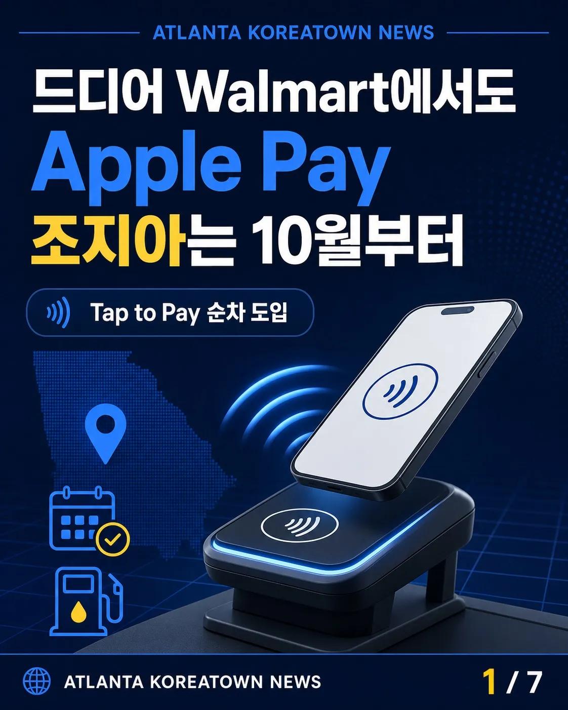 드디어 Walmart에서도 Apple Pay… 조지아는 10월 1일부터 예정 1/7