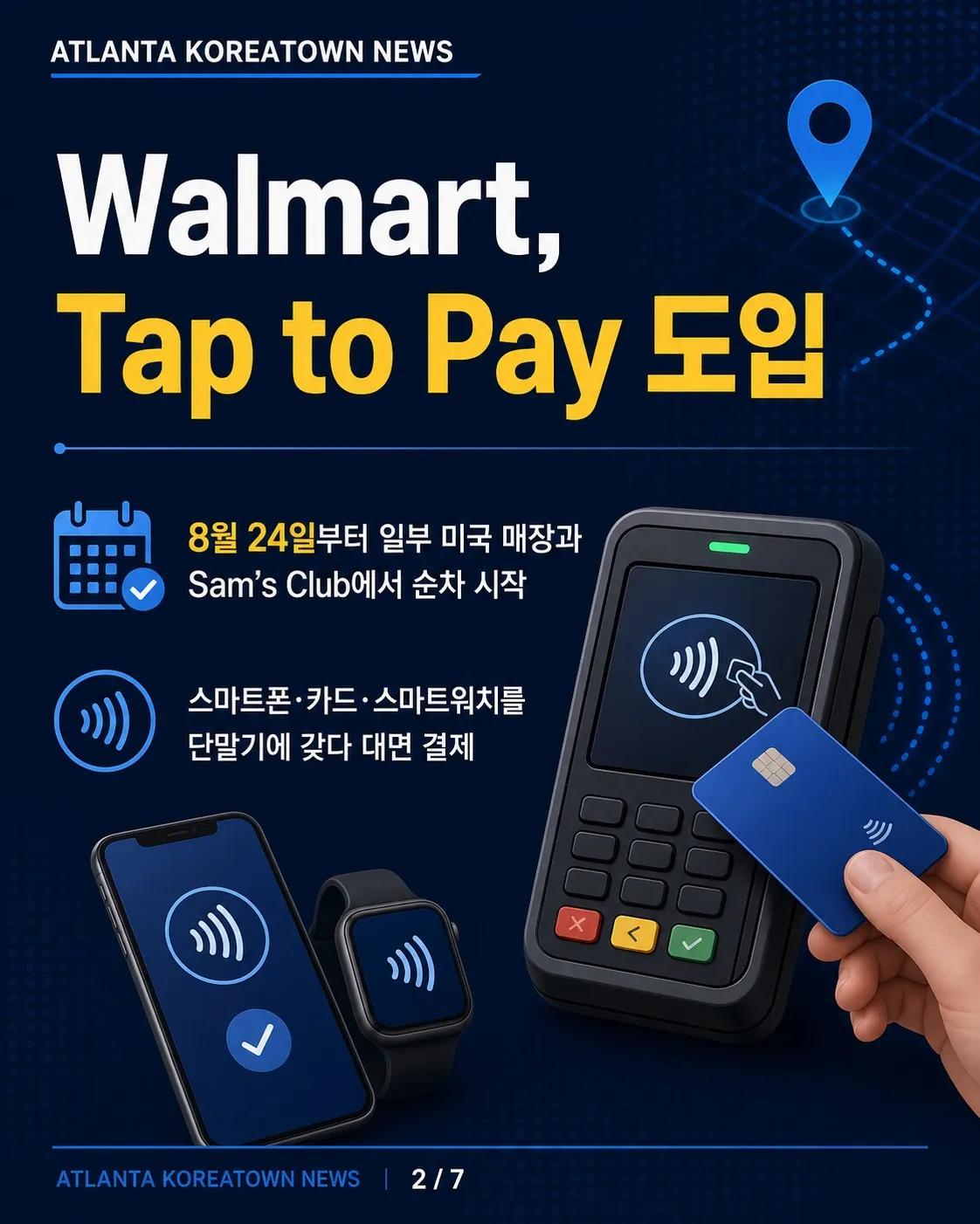 드디어 Walmart에서도 Apple Pay… 조지아는 10월 1일부터 예정 2/7