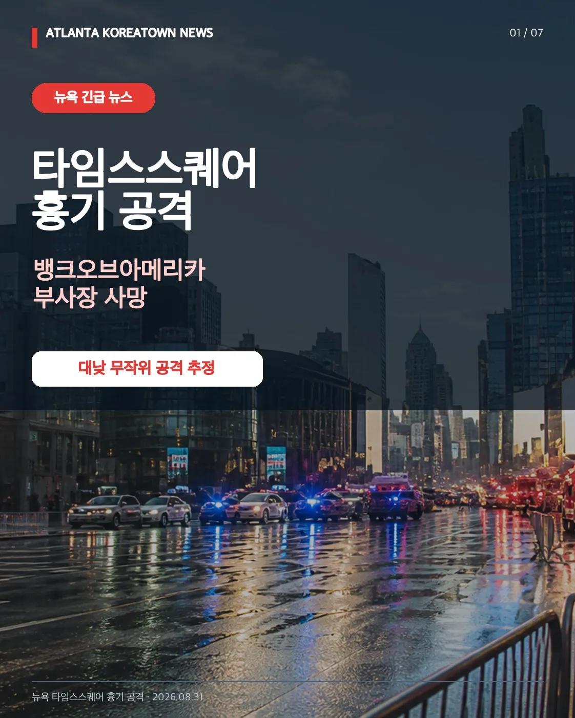 뉴욕 타임스스퀘어 흉기 공격…뱅크오브아메리카 부사장 사망 1/7