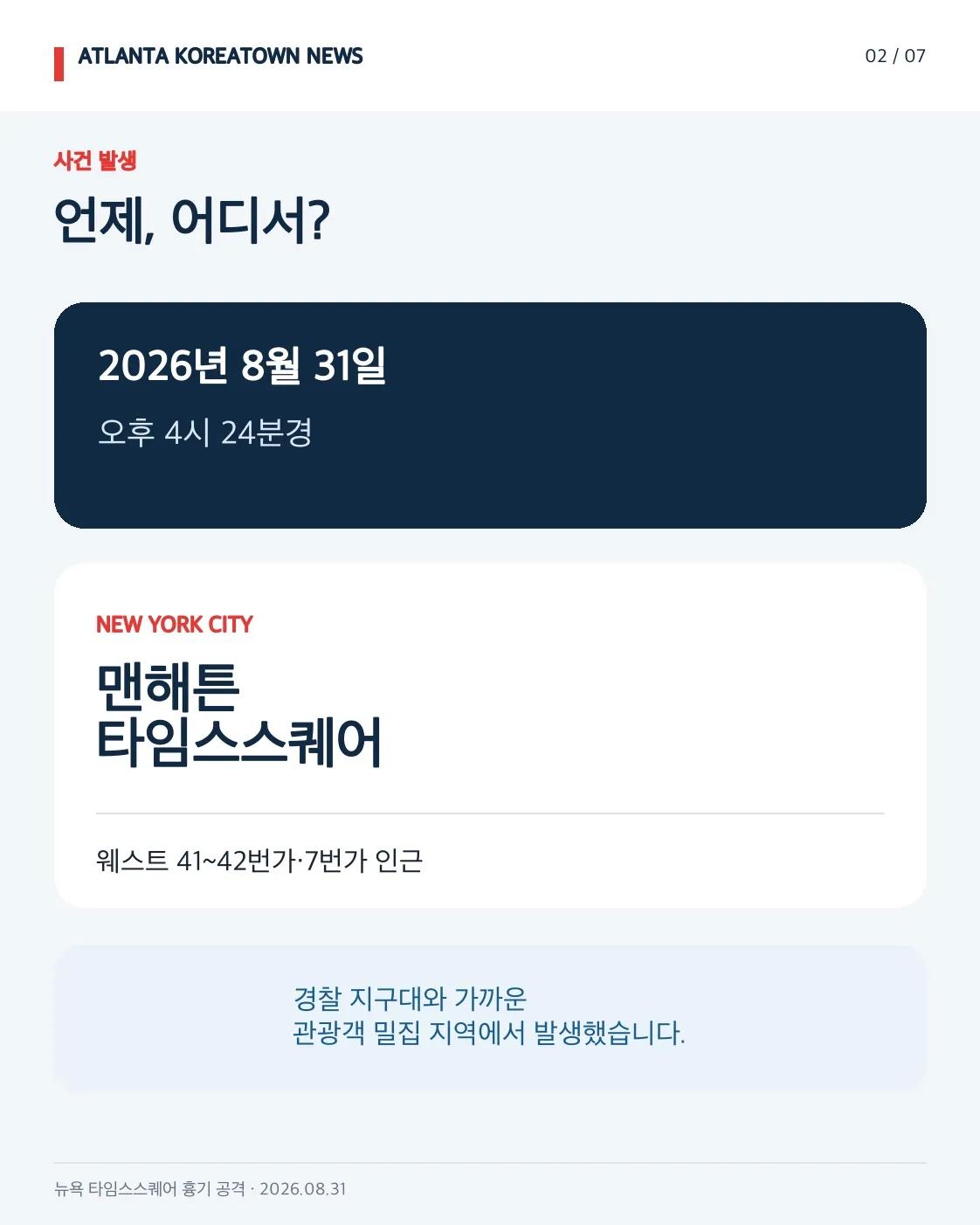뉴욕 타임스스퀘어 흉기 공격…뱅크오브아메리카 부사장 사망 2/7