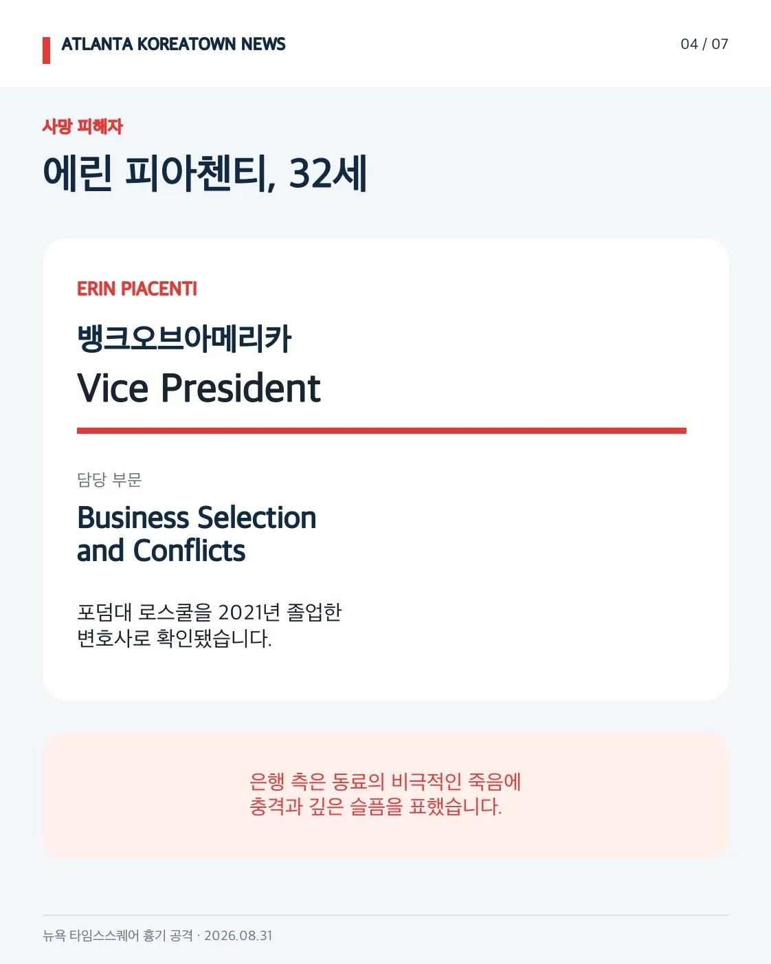 뉴욕 타임스스퀘어 흉기 공격…뱅크오브아메리카 부사장 사망 4/7