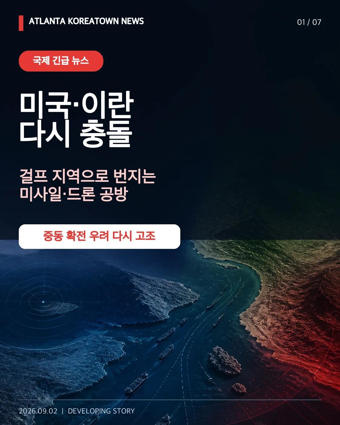 미국, 이란 공습…이란은 걸프 지역 미사일·드론 공격으로 보복 1/7