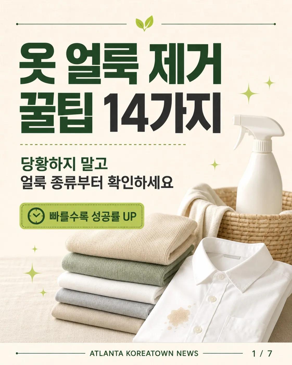 옷에 묻은 얼룩, 당황하지 마세요! 얼룩 제거 꿀팁 14가지 1/7