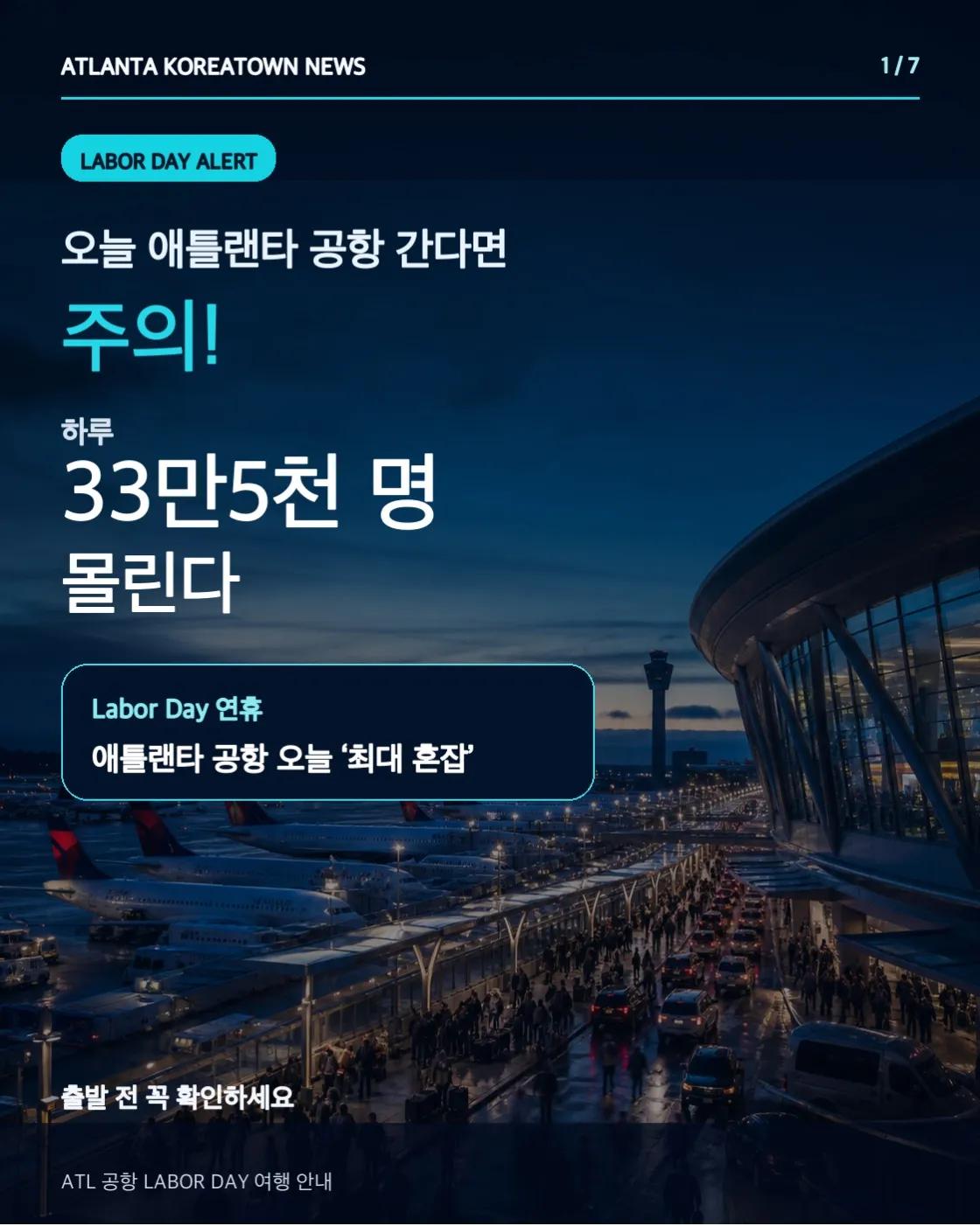 애틀랜타 공항 오늘 최대 혼잡…33만5천 명 이용 예상 1/7
