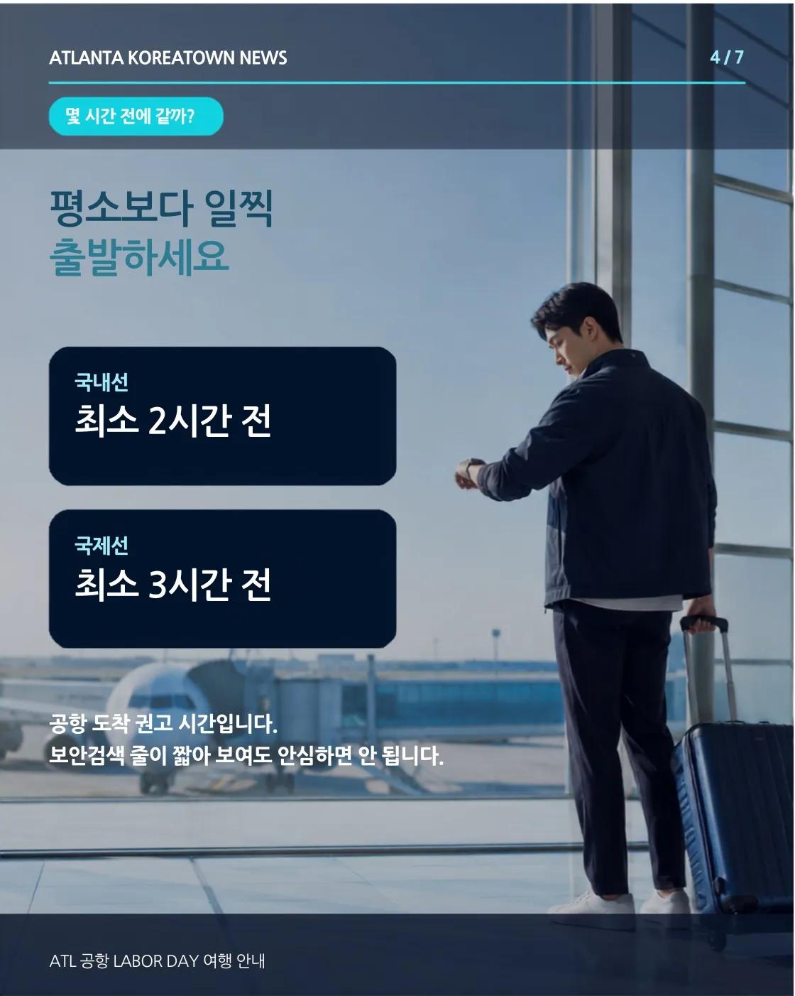 애틀랜타 공항 오늘 최대 혼잡…33만5천 명 이용 예상 4/7