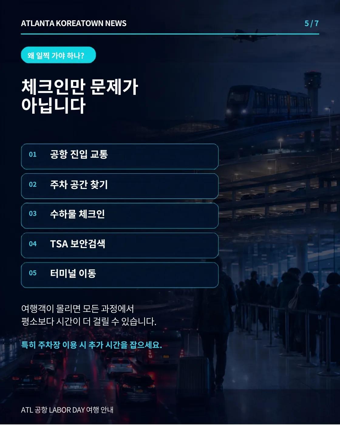 애틀랜타 공항 오늘 최대 혼잡…33만5천 명 이용 예상 5/7