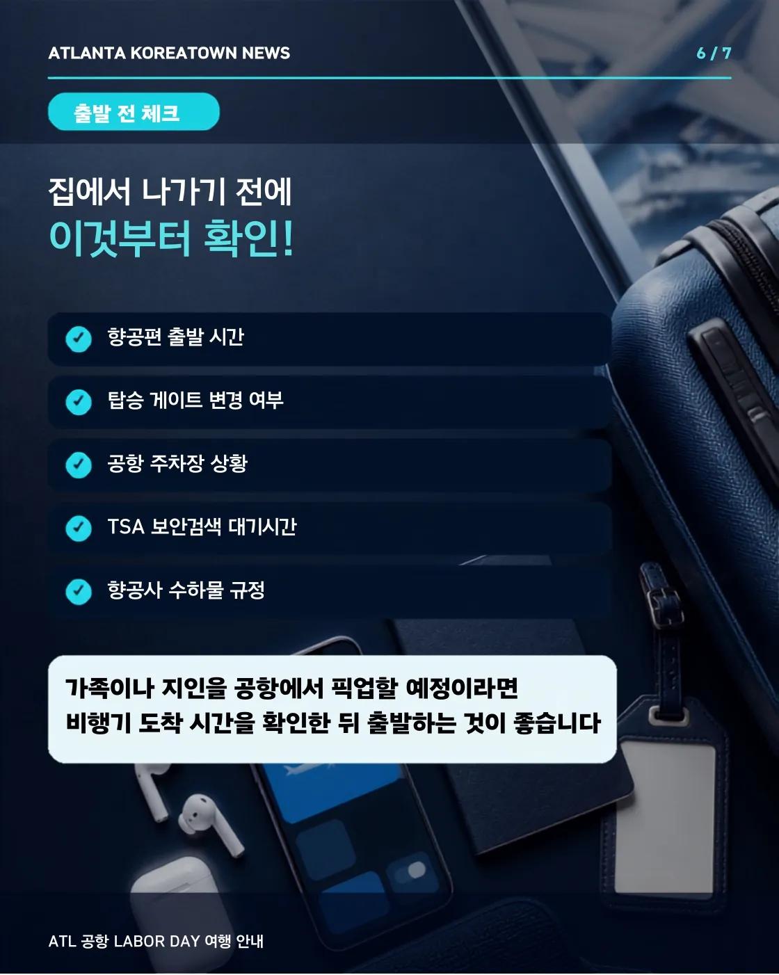 애틀랜타 공항 오늘 최대 혼잡…33만5천 명 이용 예상 6/7