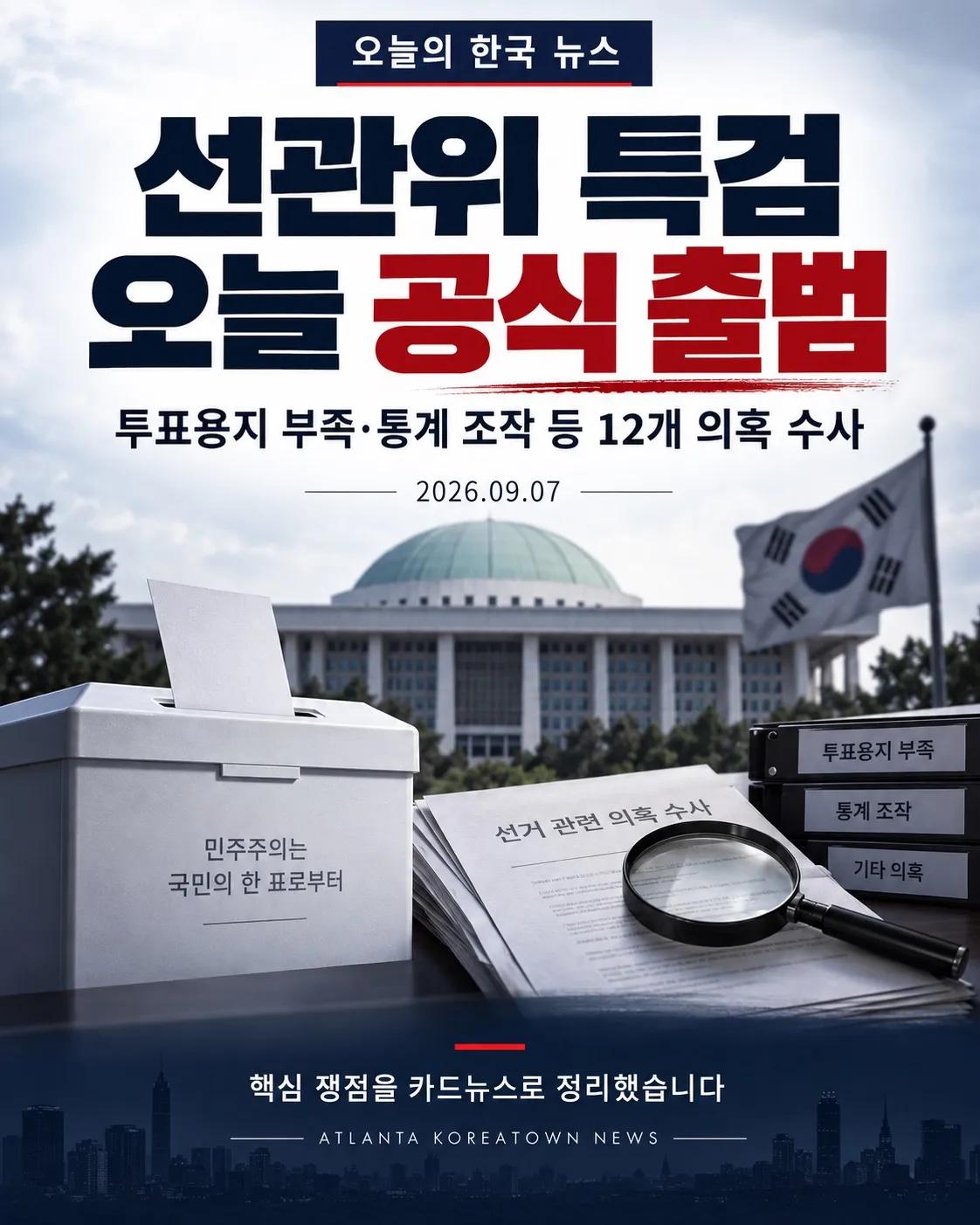 선관위 특검 공식 출범…12개 의혹 수사 1/7