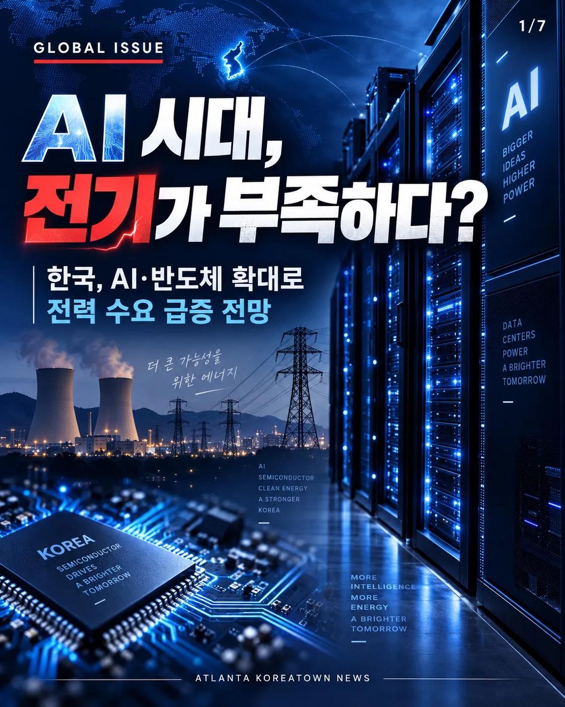 AI 때문에 전기 더 필요해진다? 1/7
