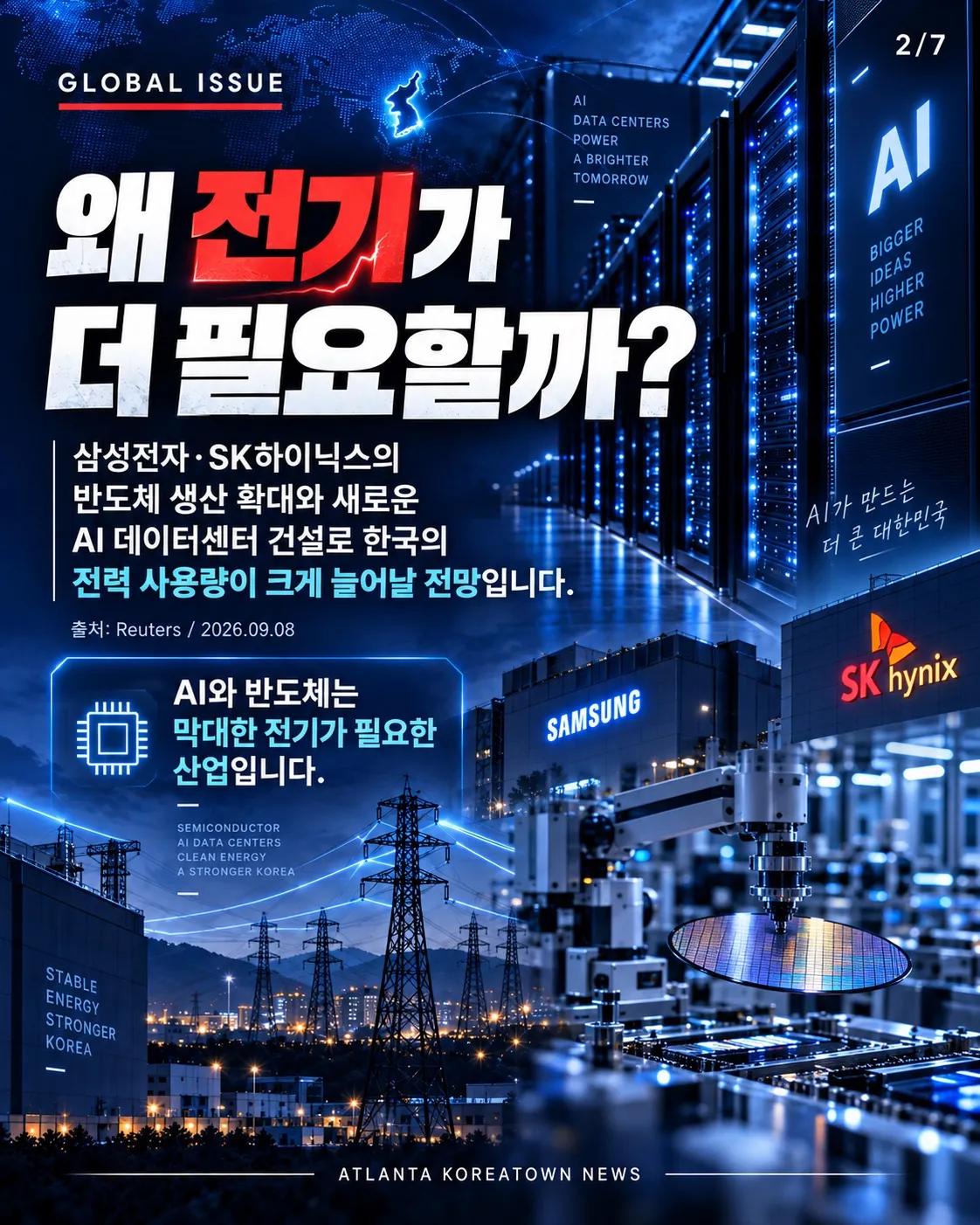 AI 때문에 전기 더 필요해진다? 2/7