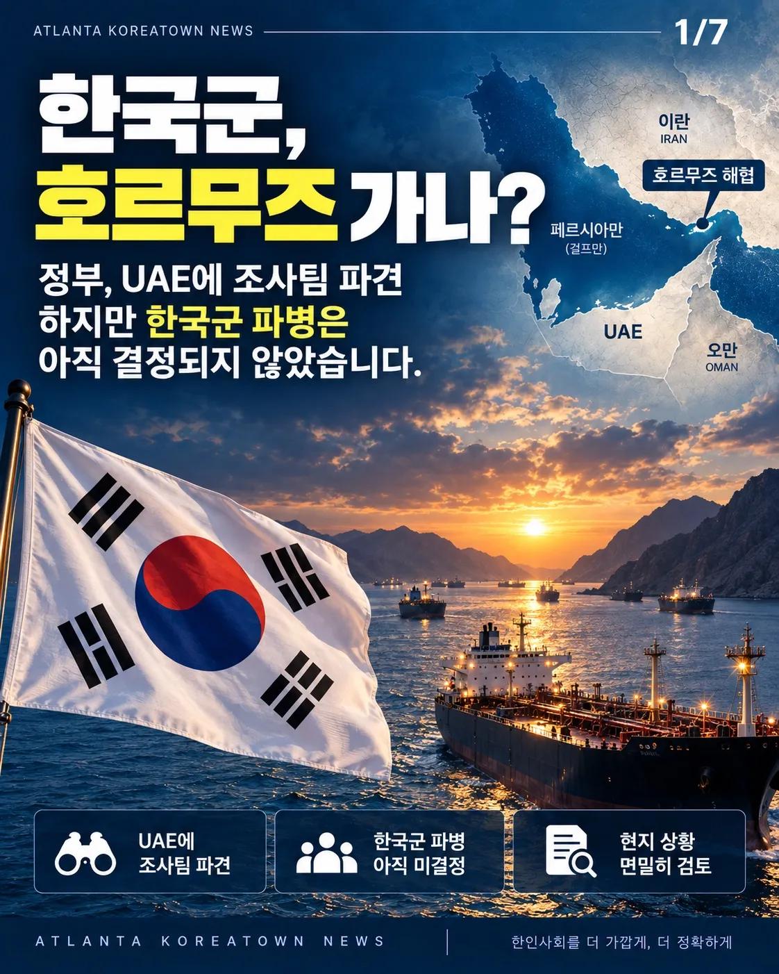 한국군, 호르무즈 가나? 아직은 ‘검토 단계’ 1/7