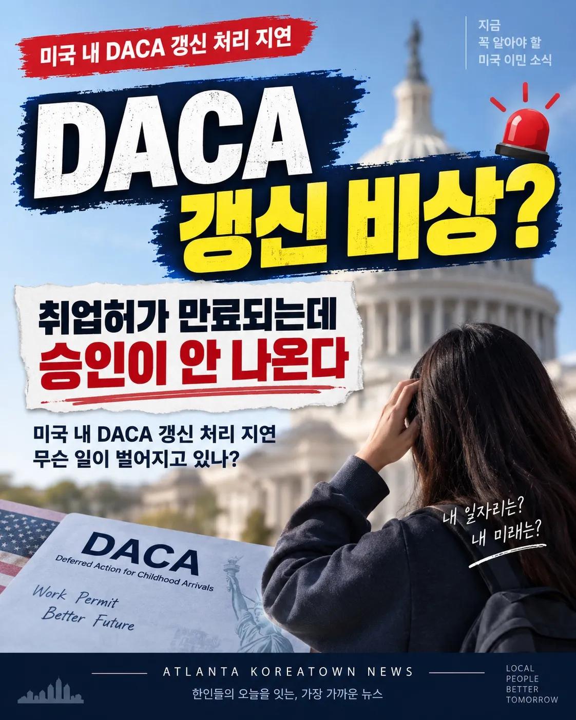 DACA 갱신 지연 비상… 취업허가 공백 우려 1/7