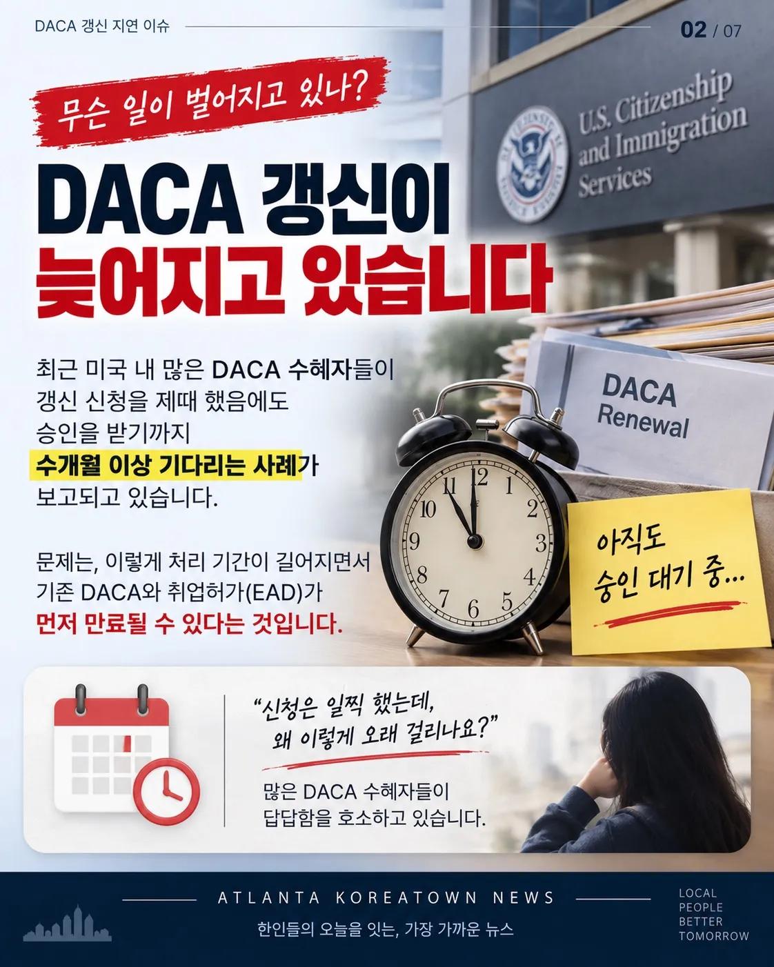 DACA 갱신 지연 비상… 취업허가 공백 우려 2/7