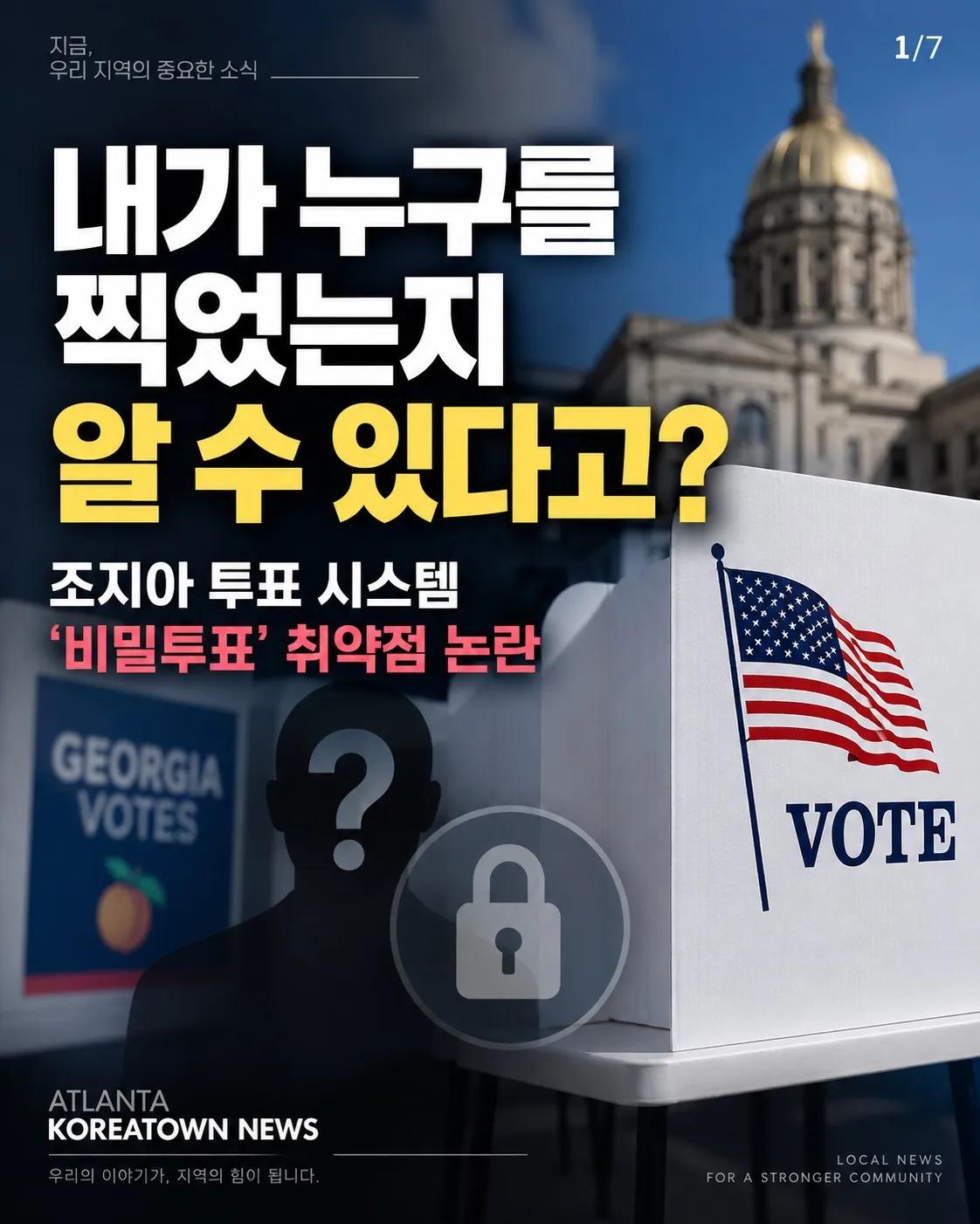 “내가 누구를 찍었는지 알 수 있다고?” 조지아 비밀투표 취약점 논란