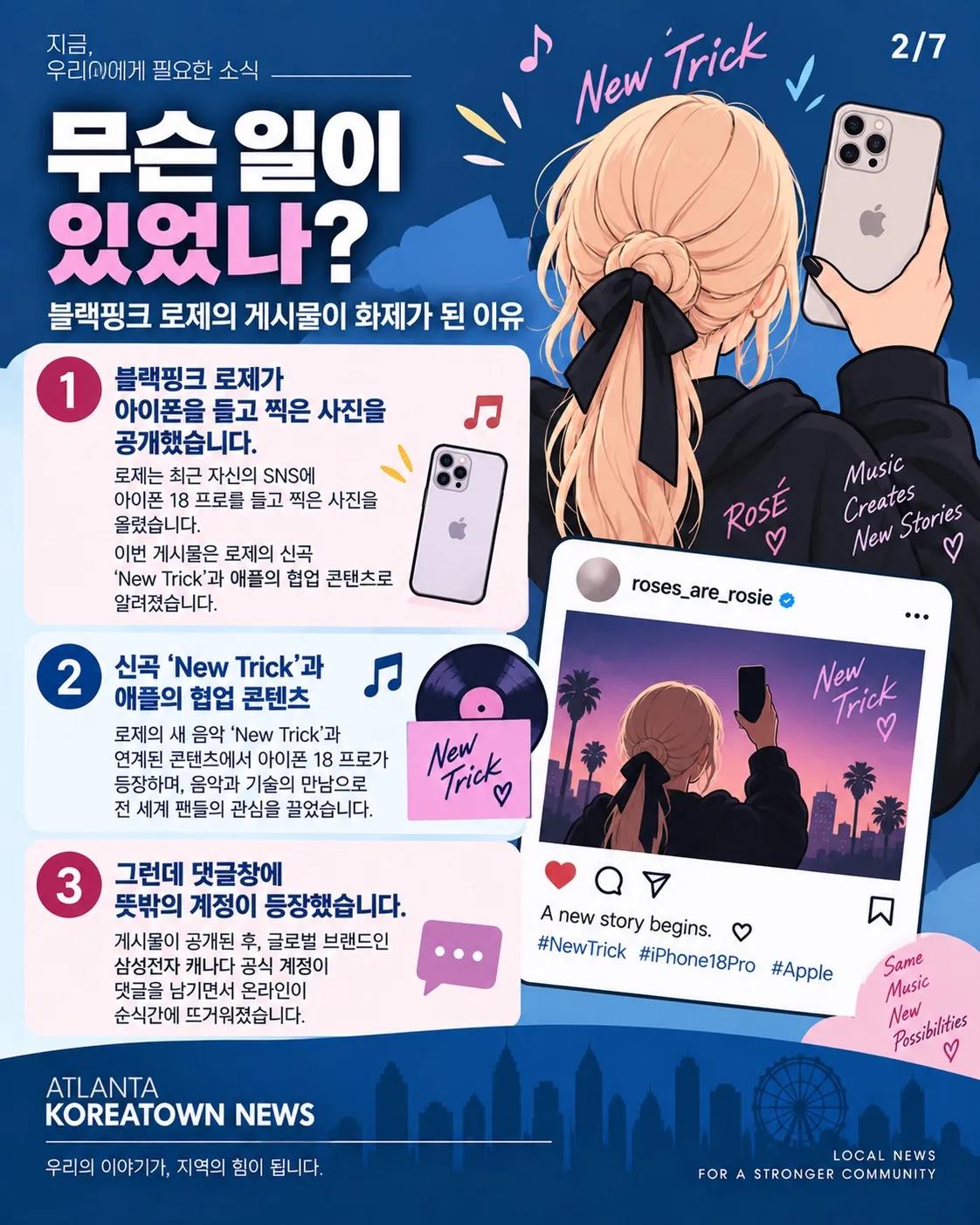 아이폰 든 블랙핑크 로제에 삼성전자 한마디…SNS가 뒤집어졌다 2/7