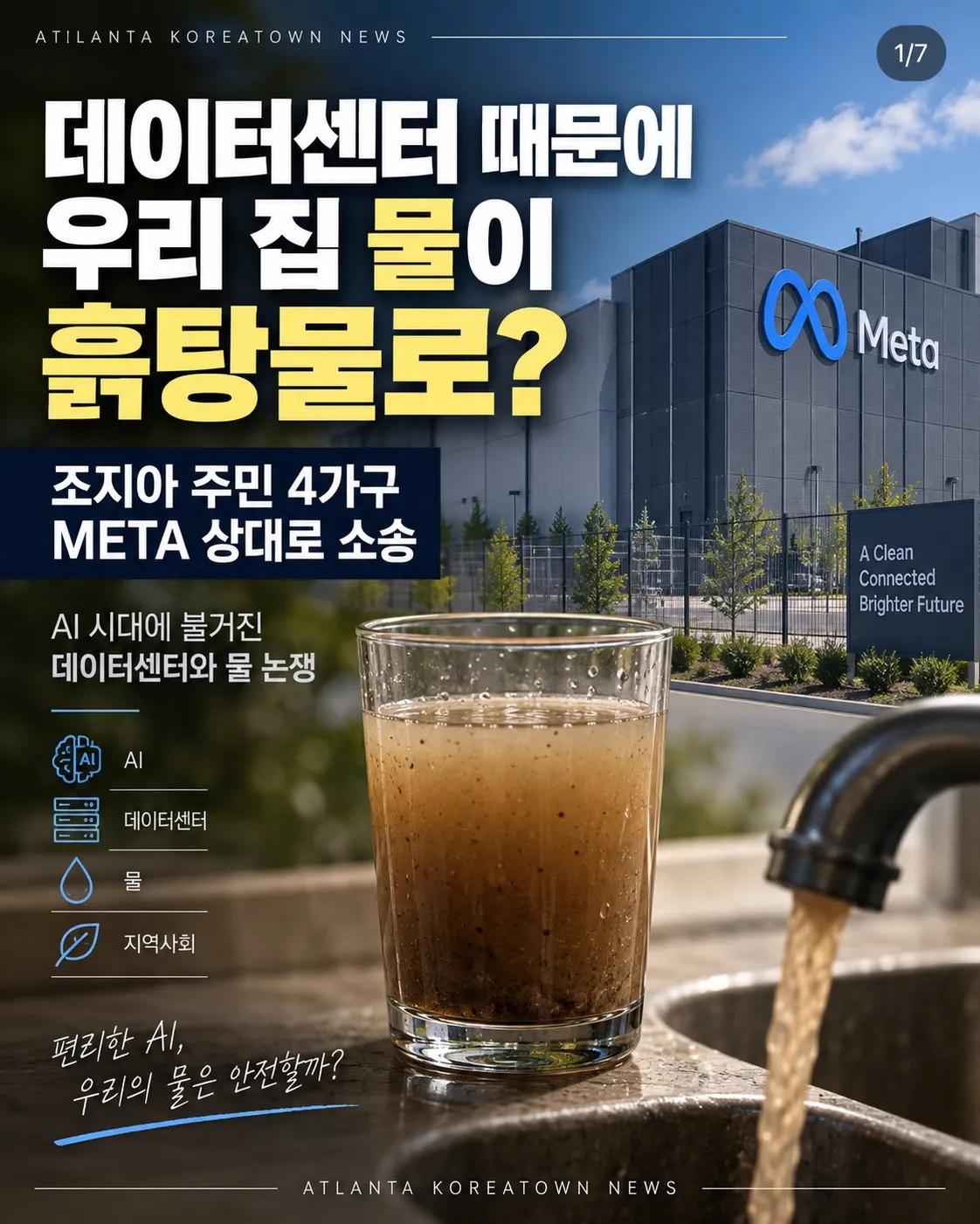 “데이터센터 때문에 우물물이 변했다?” 조지아 주민들, Meta 상대로 소송