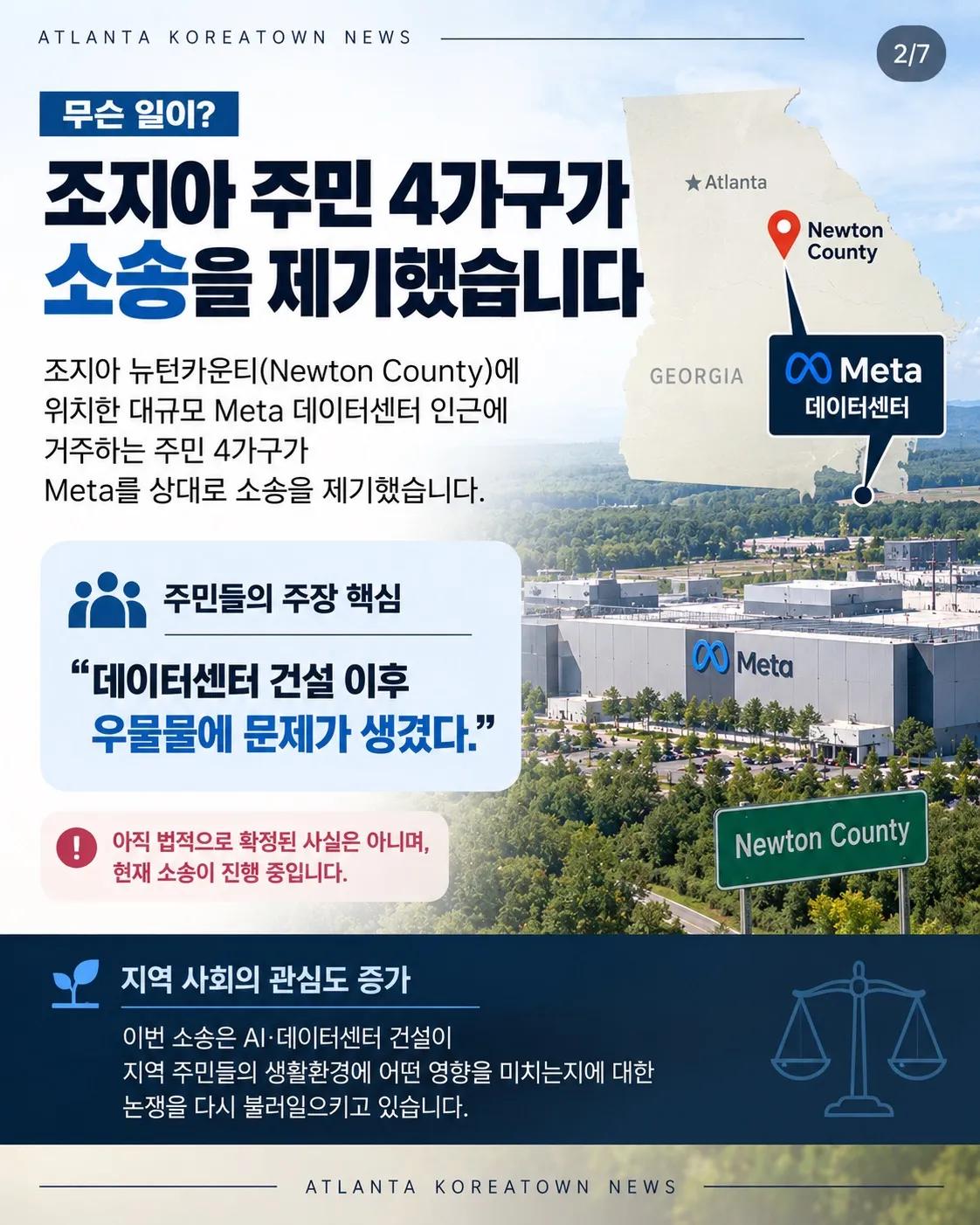 “데이터센터 때문에 우물물이 변했다?” 조지아 주민들, Meta 상대로 소송 2/7