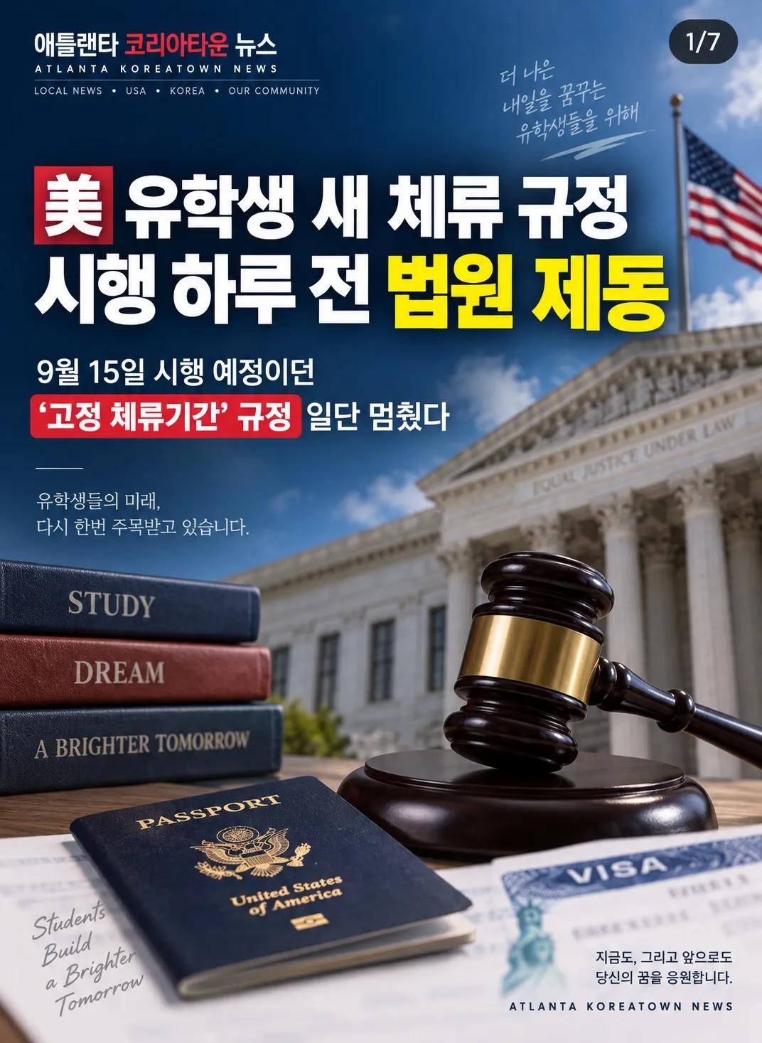 美 유학생 새 체류 규정, 시행 하루 전 법원 제동