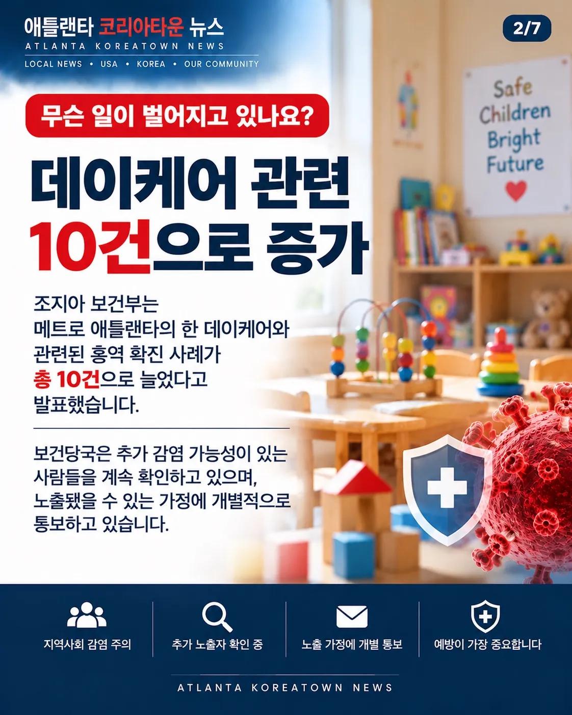 메트로 애틀랜타 홍역 집단발병…조지아 올해 16건 확인 2/7