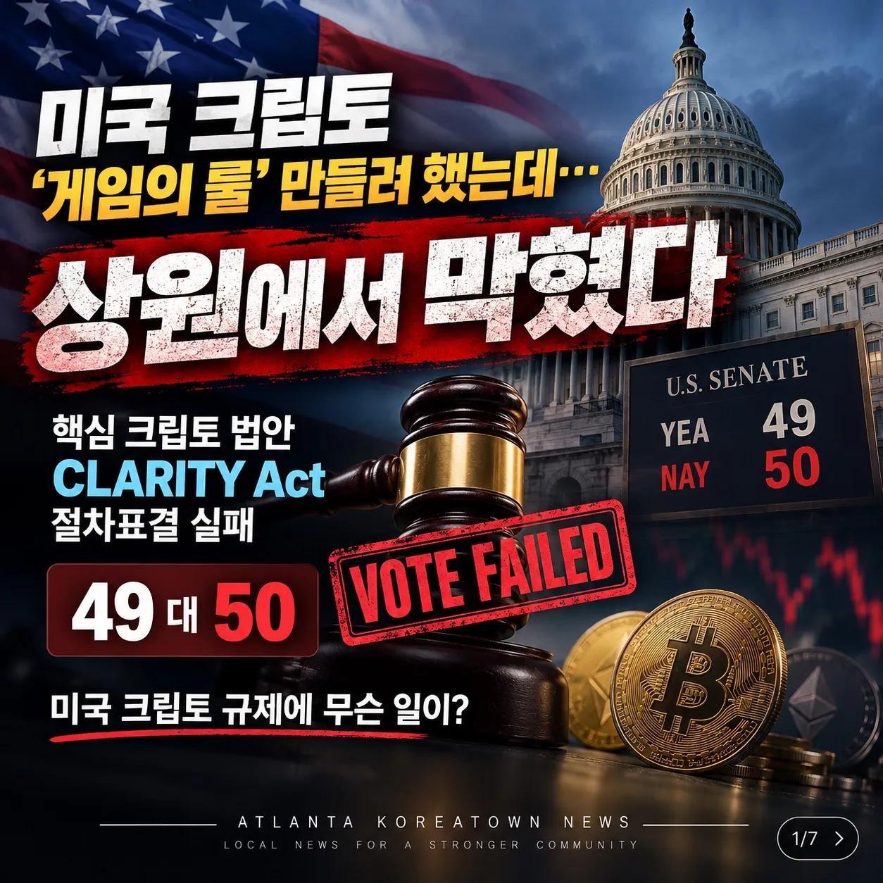 미국 크립토 ‘게임의 룰’ 만들려 했는데… 상원에서 막혔다