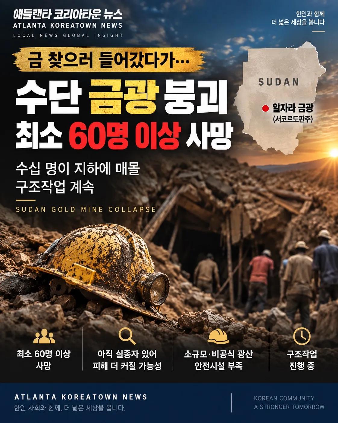수단 금광 붕괴 참사… 최소 60명 이상 사망
