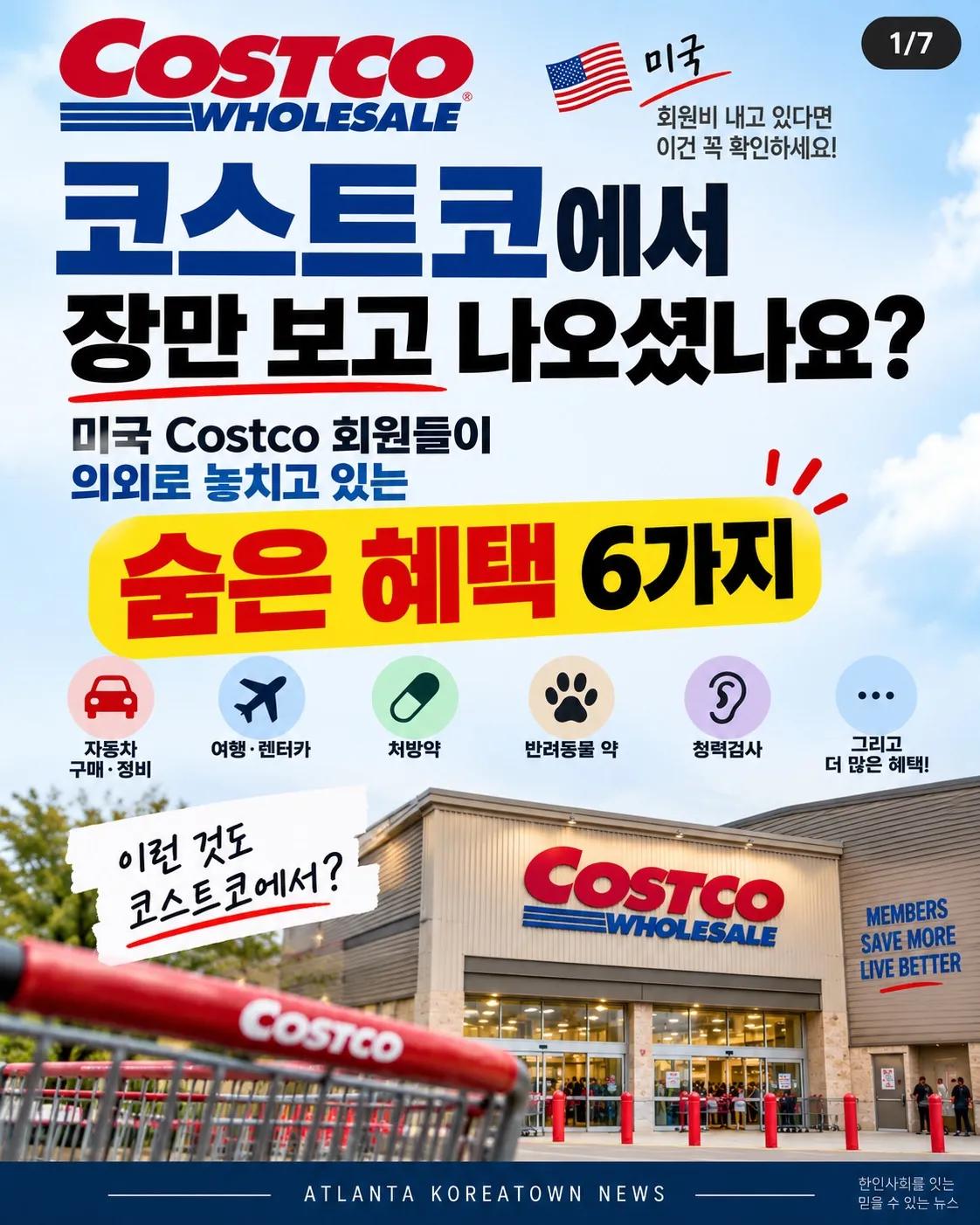 코스트코에서 장만 보고 나오셨나요? 미국 회원들이 놓치는 숨은 혜택 6가지